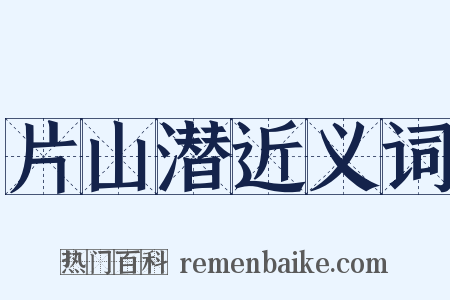 片山潜近义词是什么意思的图片